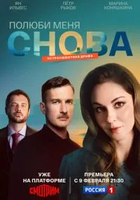 сериал Полюби меня снова