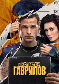 сериал Инспектор Гаврилов